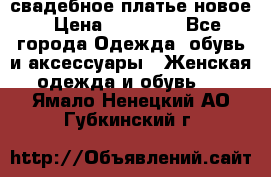 свадебное платье новое › Цена ­ 10 000 - Все города Одежда, обувь и аксессуары » Женская одежда и обувь   . Ямало-Ненецкий АО,Губкинский г.